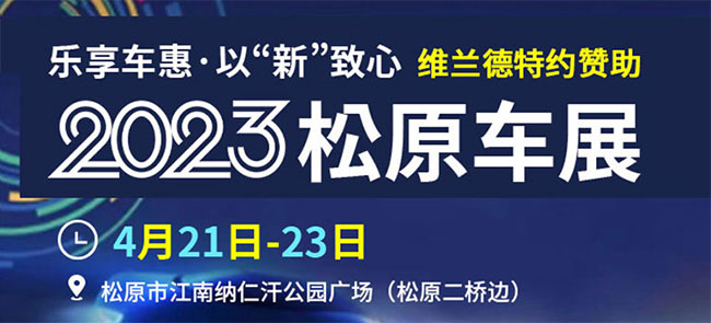 「松原车展」2023松原春季车展