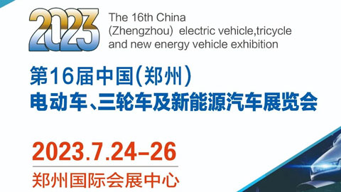 「郑州摩博会」2023第16届中国（郑州）电动车、三轮车及新能源汽车展览会