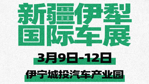 「伊犁车展」2023伊犁国际车展