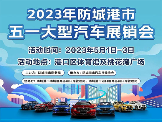 「防城港车展」2023防城港市五一大型汽车展销会