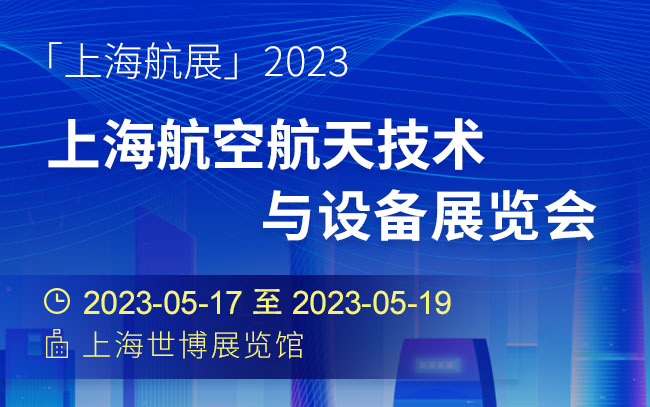 「上海航展」2023上海航空航天技术与设备展览会