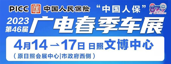 「日照车展」2023日照广电春季车展