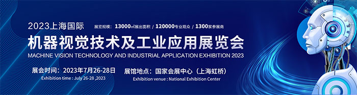 「机器视觉展」2023上海国际机器视觉技术及工业应用展