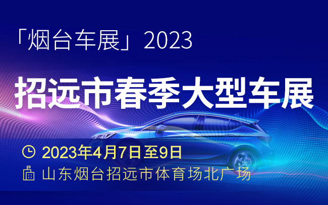 「烟台车展」2023招远市春季大型车展