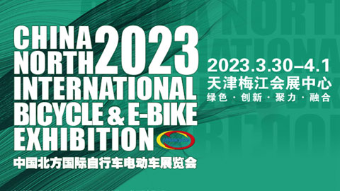 「天津摩博会」2023第二十一届中国北方国际自行车电动车展览会