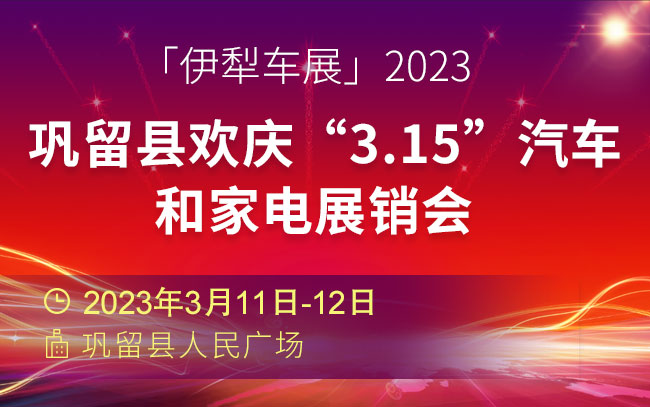 「伊犁车展」2023巩留县欢庆“3.15”汽车和家电展销会