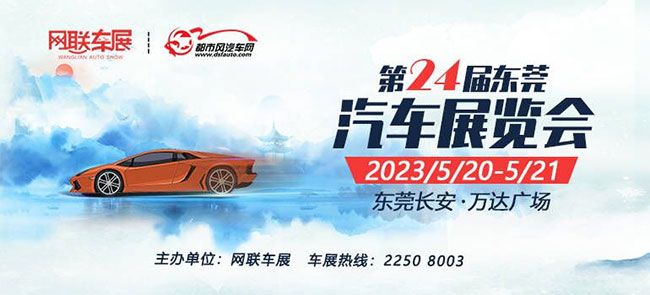「东莞车展」2023第24届（长安）东莞汽车展览会