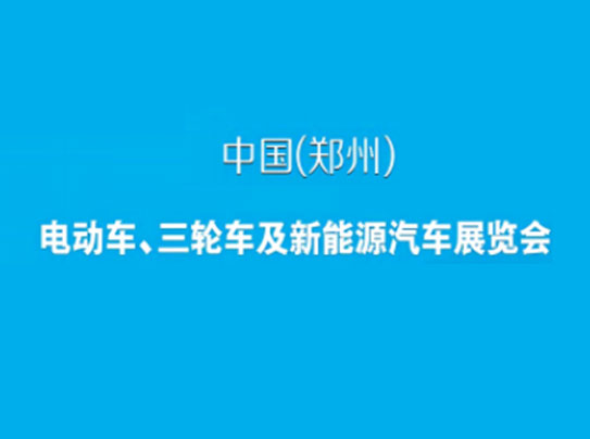 「郑州车展」2023年郑州电动车、自行车及新能源汽车展郑州电动车展