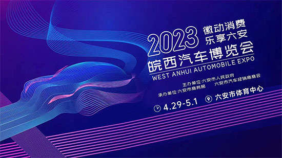 「六安五一车展」2023皖西春季汽车博览会