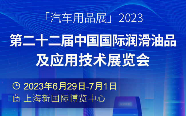 「汽车用品展」2023第二十二届中国国际润滑油品及应用技术展览会