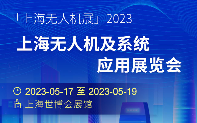 「上海无人机展」2023上海无人机及系统应用展览会