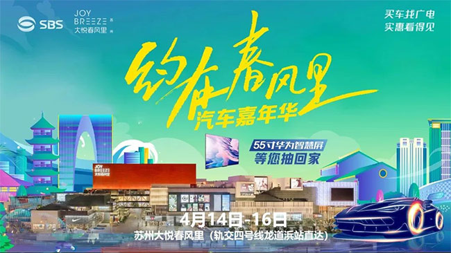 「苏州车展」2023苏州约在春风里汽车嘉年华