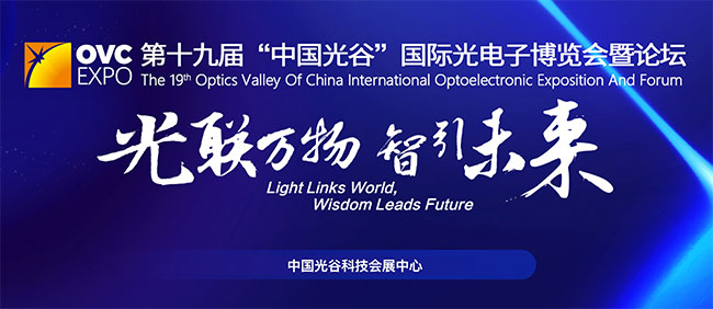 「武汉光博会」2023武汉国际光电子展览会