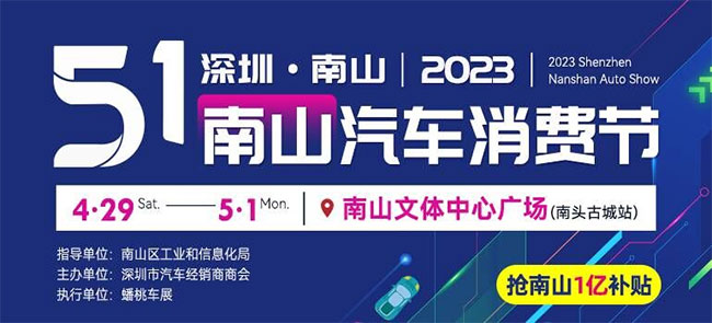 「深圳五一车展」2023五一深圳南山汽车消费节