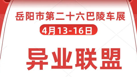 「岳阳车展」2023岳阳第26届巴陵车展