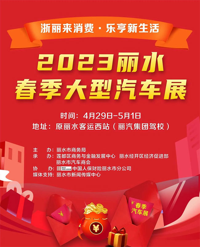 「丽水五一车展」2023丽水春季大型汽车展