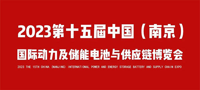「汽车技术展」2023第15届中国（南京）国际动力及储能电池与供应链博览会