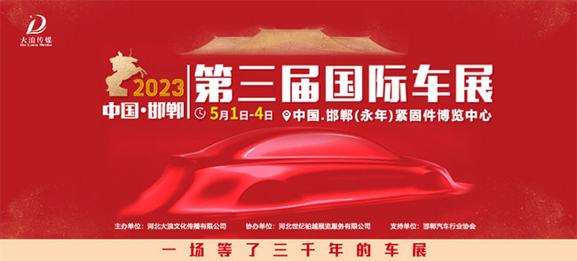 「邯郸五一车展」2023邯郸第三届国际车展