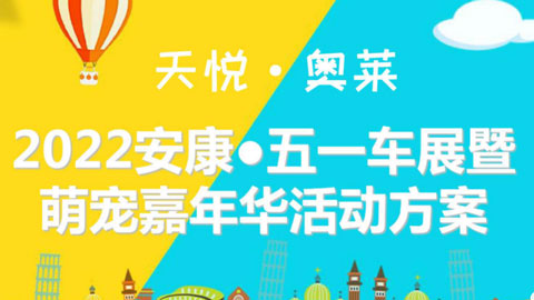 「安康车展」2022安康五一车展天悦奥莱萌宠嘉年华