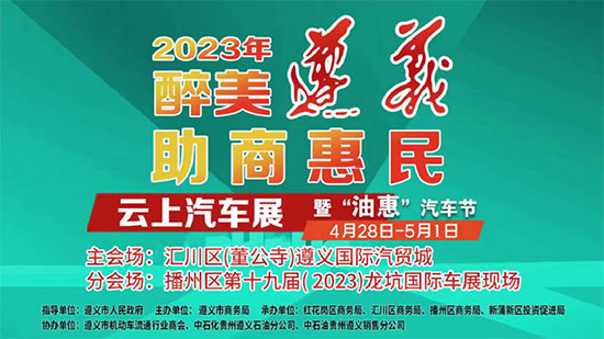 「遵义车展」2023“醉美遵义·助商惠民”云上汽车展暨“油惠”汽车节