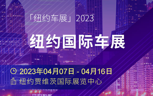 「纽约车展」2023纽约国际车展