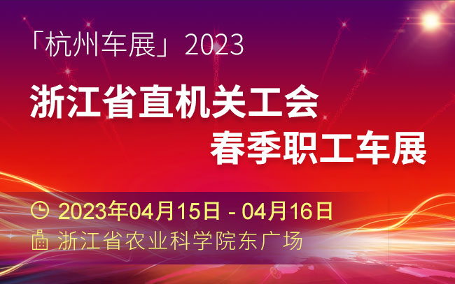 「杭州车展」2023浙江省直机关工会春季职工车展