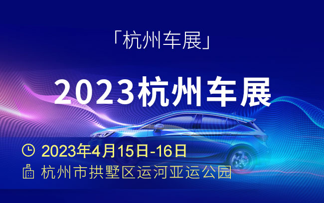 「杭州车展」2023杭州车展