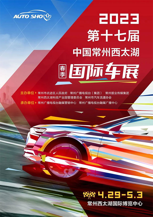「常州五一车展」2023第十七届中国常州西太湖春季国际车展