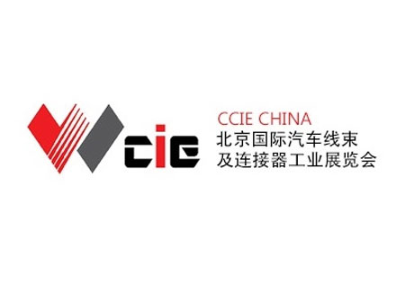 「北京汽配展」2023年北京国际汽车线束及连接器工业展览会CCIE CHINA