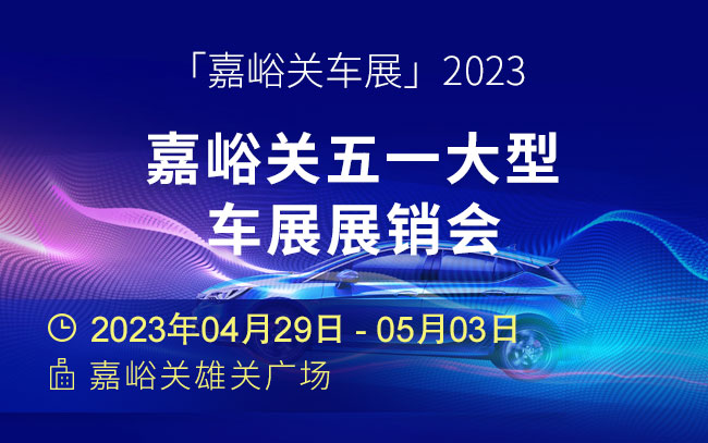 「嘉峪关车展」2023嘉峪关五一大型车展展销会