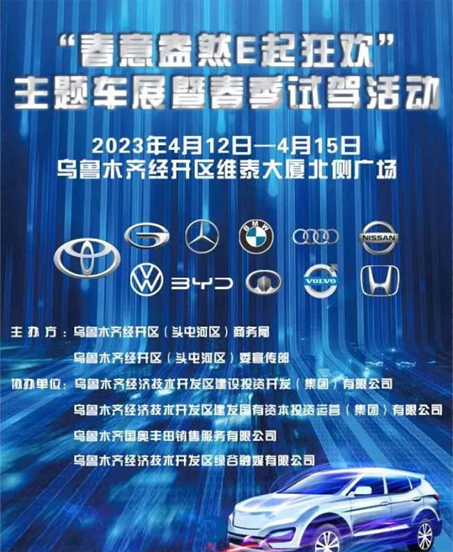 「乌鲁木齐车展」2023“春意盎然E起狂欢主题车展”暨春季汽车试驾活动