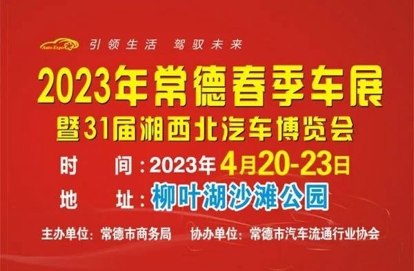 「常德车展」2023常德春季车展暨第31届湘西北汽车博览会