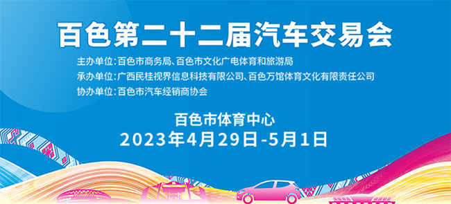 「百色五一车展」2023百色第二十二届汽车交易会