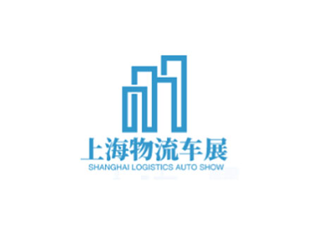 「上海物流车展」2023年上海国际新能源物流车与绿色城配展览会