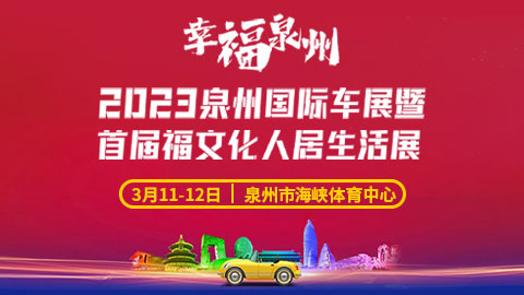 「福州车展」2023福州国际车展暨首届福文化人居生活展