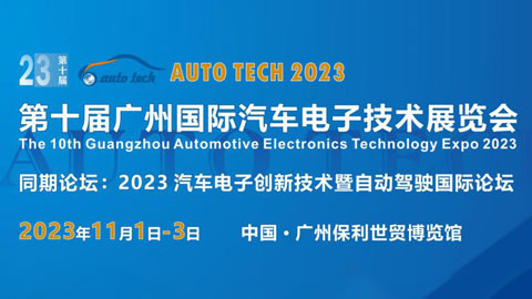 「汽车技术展」AUTO TECH 2023广州国际汽车电子技术展览会