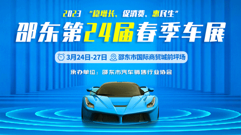 「邵阳车展」2023邵东汽车博览会