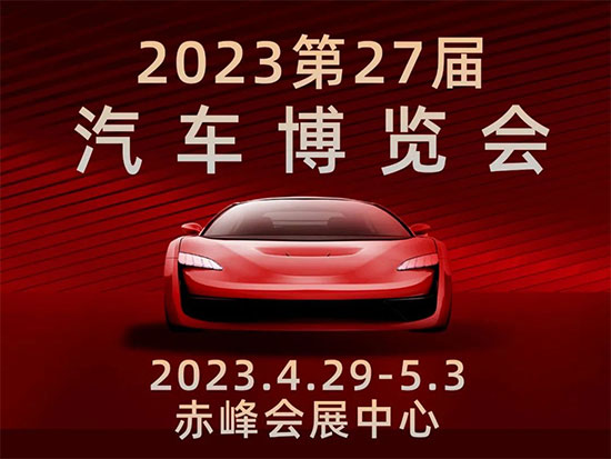 「赤峰车展」2023赤峰第二十七届汽车博览会