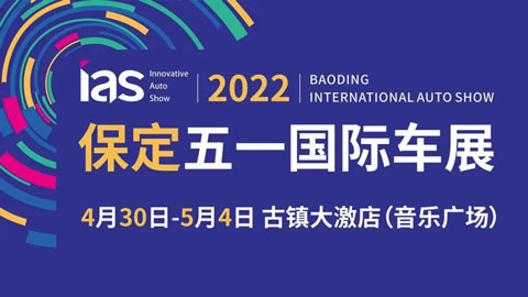 「保定五一车展」2022中国（保定）国际汽车交易会暨新能源及智能汽车交易会