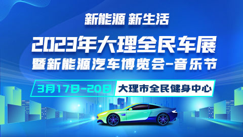 「大理车展」2023大理全民车展暨新能源汽车博览会