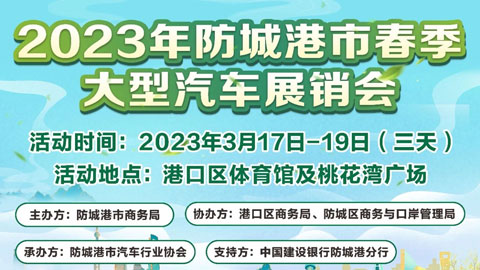 「防城港车展」防城港市2023年春季大型汽车展销会