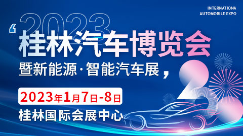 「桂林车展」2023桂林汽车博览会暨新能源智能汽车展