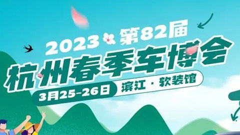 「杭州车展」2023第82届杭州春季车博会