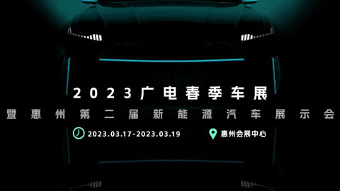 「惠州车展」2023广电春季车展暨惠州第二届新能源汽车展示会