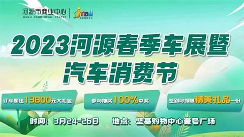 「河源车展」2023河源春季车展暨汽车消费节