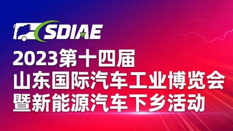 「济南车展」2023第十四届山东国际汽车工业博览会