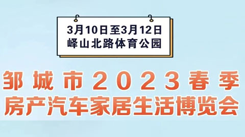 「济宁车展」2023邹城市春季房产汽车家居生活博览会