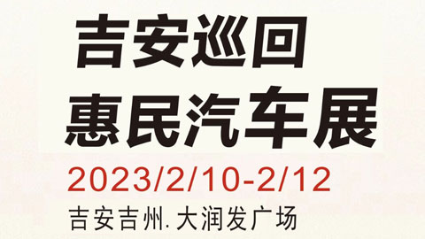 「吉安车展」2023吉安“迎新春，促销费”巡回惠民车展