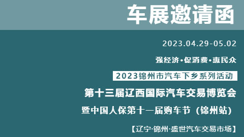 「锦州五一车展」2023第十三届辽西国际汽车交易博览会暨中国人保第十一届购车节（锦州站）