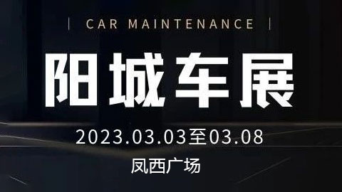 「晋城车展」2023阳城春季车展